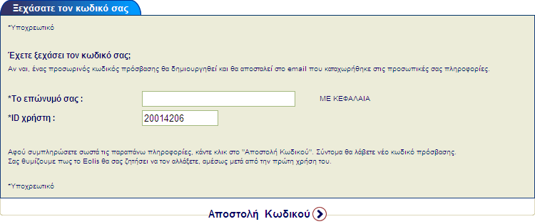 Παραρτήµατα Παράρτηµα B Ξέχασα τον κωδικό µου Αν έχετε ξεχάσει τον κωδικό σας µπορείτε να ζητήσετε από το EOLIS να σας στείλει ένα νέο κωδικό. Ακολουθήστε την εξής διαδικασία.