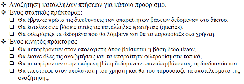 Κινητοί Πράκτορες (3) Δύο βασικές κατηγορίες κινητών πρακτόρων: Κινητοί πράκτορες μονής μετακίνησης (One-hop mobile agents): Μετακινούνται σε μία μόνο διαφορετική θέση Περιφερόμενοι Κινητοί