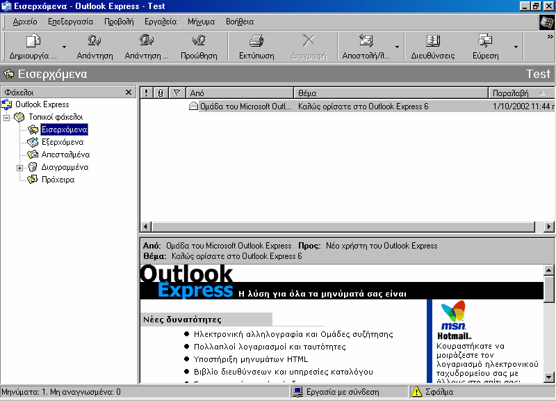 ΕΛΕΓΧΟΝΤΑΣ ΤΗΝ ΗΛΕΚΤΡΟΝΙΚΗ ΘΥΡΙ Α Ανοίξτε το Outlook Express. Σιγουρευτείτε ότι είναι επιλεγµένος ο φάκελος Εισερχόµενα στο αριστερό µέρος της οθόνης.