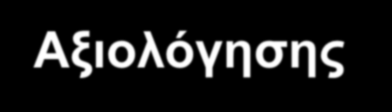 Καλές πρακτικές Εισηγήσεις Διαμορφωτικής Αξιολόγησης Συνεχής συστηματική διαδικασία Παρατήρηση μαθητών όταν εργάζονται Ενεργός ακρόαση (Ακούμε τα παιδιά κατά την παραγωγή προφορικού λόγου και όταν