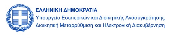 Ανοικτή Διακυβέρνηση: Νέα θεσμικά εργαλεία για τη διάθεση και