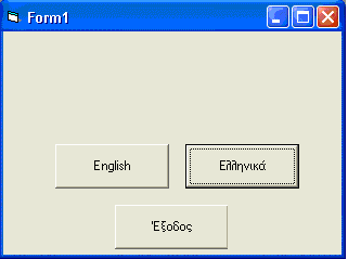 Α.7 Το Περιβάλλον προγραμματισμού της Visual Basic Α.7.Μ2 (β) Να δημιουργήσετε ένα νέο κουμπί εντολής, με λεζάντα Ελληνικά και Name: cmdgreek.
