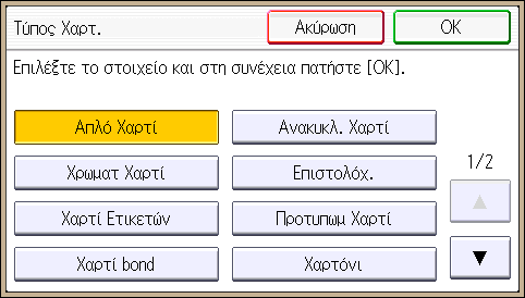 Τοποθέτηση Χαρτιού στο Πλαϊνό Δίσκο Καθορισμός χοντρού χαρτιού ή διαφανειών OHP για τύπο χαρτιού από τον πίνακα ελέγχου Χρησιμοποιήστε διαφάνειες OHP με μέγεθος A4 ή 8 1 / 2 11 και καθορίστε το