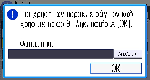 Όταν Εμφανίζεται η Οθόνη Πιστοποίησης Όταν Εμφανίζεται η Οθόνη Πιστοποίησης Αν είναι ενεργή η Βασ. Πιστοπ., η Πιστοπ. Windows, η Πιστοποίηση LDAP ή ο Πιστοπ. Διακομ.