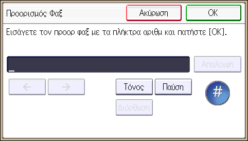 4. Fax Μπορείτε να επιλέξετε [Συχνό] και ένα ακόμη πλήκτρο για κάθε τίτλο. 9. Πατήστε [OK]. 10. Πατήστε [Έξοδος]. 11. Πατήστε [Προορ. Φαξ]. 12. Πατήστε [Προορισμός Φαξ]. 13.