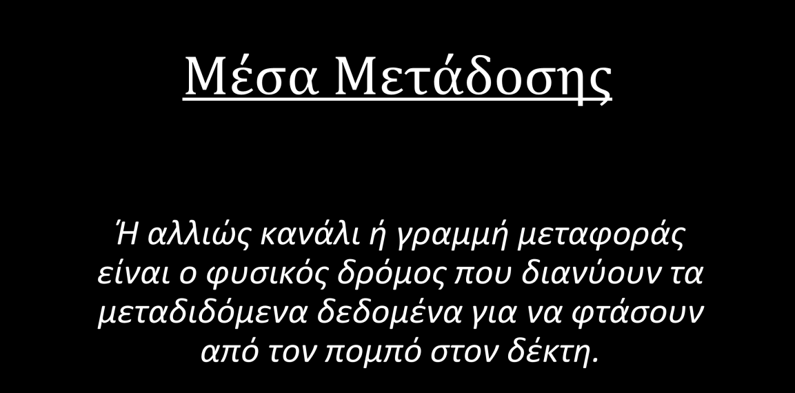 ΤΝΟΧΗ Παξαθάησ ζπλνςίδνπκε ηελ πηπρηαθή εξγαζία κε απιέο αλαθνξέο ζηα ελζχξκαηα θαη αζχξκαηα Μέζα