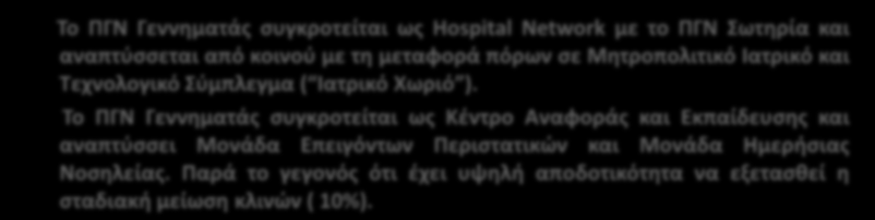 1 η Υγειονομική Περιφέρεια Αττικής Κεντρικός Άξονας (Μεσογείων) Το ΠΓΝ Γεννηματάς συγκροτείται ως Hospital Network με το ΠΓΝ Σωτηρία και αναπτύσσεται από κοινού με τη μεταφορά πόρων σε Μητροπολιτικό