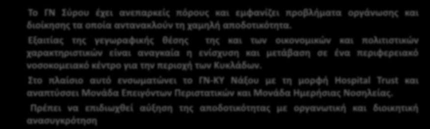 Εξαιτίας της γεγωραφικής θέσης της και των οικονομικών και πολιτιστικών χαρακτηριστικών είναι αναγκαία η ενίσχυση και μετάβαση σε ένα περιφερειακό