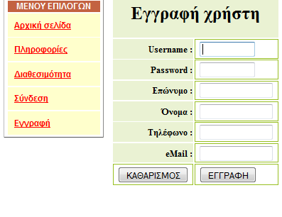 4.3 Είσοδος ώς χρήστης Τώρα ο χρήστης αν δεν είναι εγγεγραμένος θα κάνει την εγγραφή του πατώντας