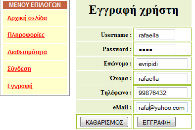 Συμπληρώωει όλα τα στοιχεια του όπως φαίνονται στην Εικόνα 5 και αμέσως μετά θα πατήσει κλίκ στο Εγγραφη. Αναλυτικά στην Εικόνα 6.