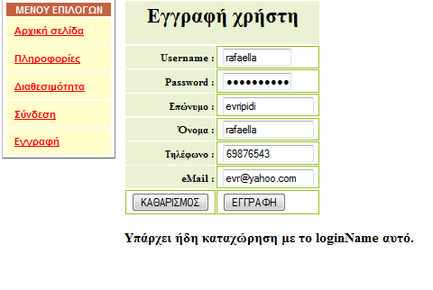 Εικόνα 7 Εικονα 8 Το username του κάθε χρήστη πρέπει να είναι μοναδικό.