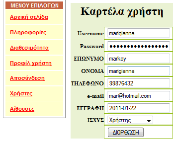 4.4.6 Τροποποιήση στοιχείων χρήστη Ο διαχειριστής μπορεί να αλλάξει τα στοιχεία ενός χρήστη.