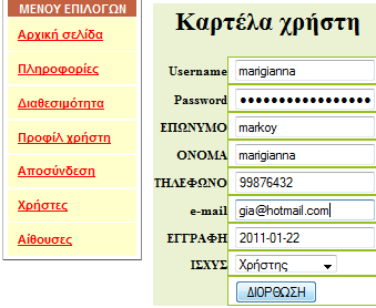 Θα αλλάξουμε το email και μετά θα κάνουμε κλικ στο Διορθωση. Εικόνα12.