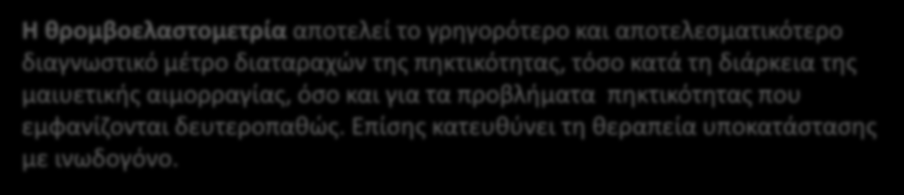 Αιμορραγία μετά το τοκετό- μαιευτική αιμορραγία Η συγκέντρωση του παράγοντα Ι (ινωδογόνο) θεωρείται ο σημαντικότερος βιολογικός δείκτης που σχετίζεται με την εμφάνιση και τη σοβαρότητα της μαιευτικής