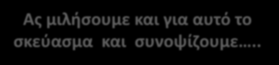 Ας μιλήσουμε και για αυτό