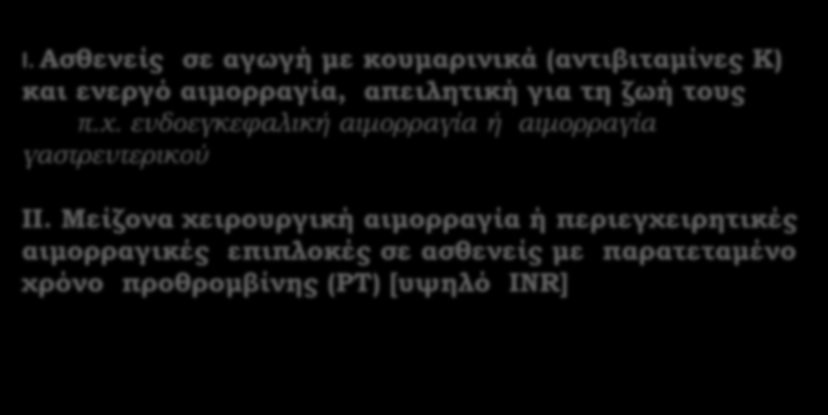 για τη ζωή τους π.χ. ενδοεγκεφαλική αιμορραγία ή αιμορραγία γαστρεντερικού ΙΙ.