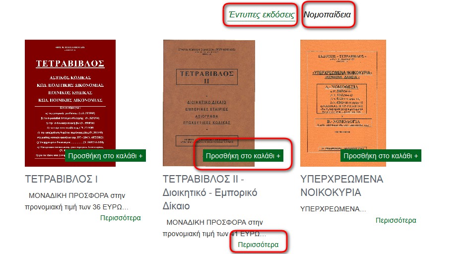 Αγορά από το ηλεκτρονικό κατάστημα Η ηλεκτρονική αγορά γίνεται από την επιλογή ΗΛΕΚΤΡΟΝΙΚΟ ΚΑΤΑΣΤΗΜΑ στο κεντρικό οριζόντιο μενού της ιστοσελίδας.