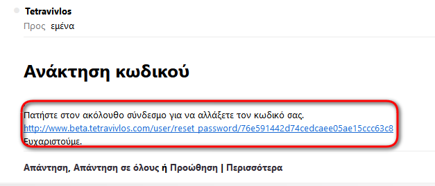 (εικόνα 3) Θα σας εμφανιστεί η ένδειξη: Είσοδος στον λογαριασμό σας Για την επαναφορά του κωδικού πρόσβασης δείτε σχετικό μήνυμα στο mail σας. Ακολουθήστε τις σχετικές οδηγίες.