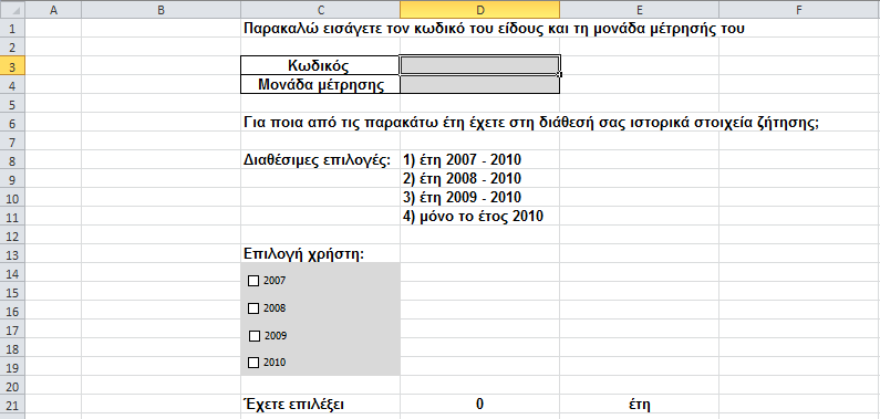 Κατόπιν επιλέγει τα έτη για τα οποία διαθέτει ιστορικά δεδομένα ζήτησης με βάση τις διαθέσιμες επιλογές (εικόνα 4.1).