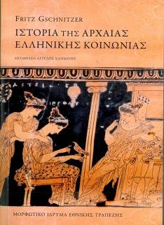 Το Μορφωτικό Κδρυμα ςασ προτείνει... Επιλογζσ από πρόςφατεσ εκδόςεισ του Ο ελλθνικόσ κόςμοσ μετά τον Αλζξανδρο 323-30 π.χ.