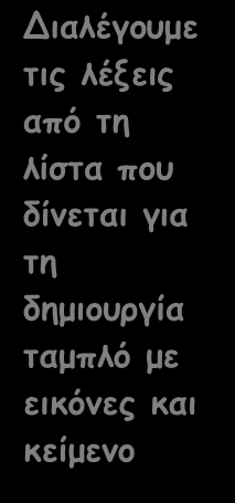 16 Αφού ολοκληρωθεί η επιλογή ο εκπαιδευτικός πατάει το Make it Οθόνη