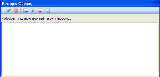 Κάνοντας ο χρήστης κλικ στο εικονίδιο Προσθήκη Γραμμής μπορεί να εισάγει την πρώτη γραμμή των κριτηρίων και να την ενημερώσει ανάλογα με την επιθυμητή φόρμα εκτύπωσης.