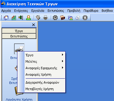 27.3 ΕΚΤΥΠΩΣΕΙΣ Ο χρήστης μπορεί να πάρει τις εκτυπώσεις που προσφέρονται έτοιμες από την εφαρμογή από τη διαδρομή ΕΚΤΥΠΩΣΕΙΣ ΕΚΤΥΠΩΣΕΙΣ.