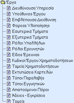 Σε περίπτωση που οι εγγραφές δεν εμφανίζονται στο παράθυρο, ο χρήστης κάνει κλικ στο εικονίδιο να γίνει η αυτόματη ενημέρωση. Τέλος οι αλλαγές πρέπει να αποθηκευθούν με το εικονίδιο.