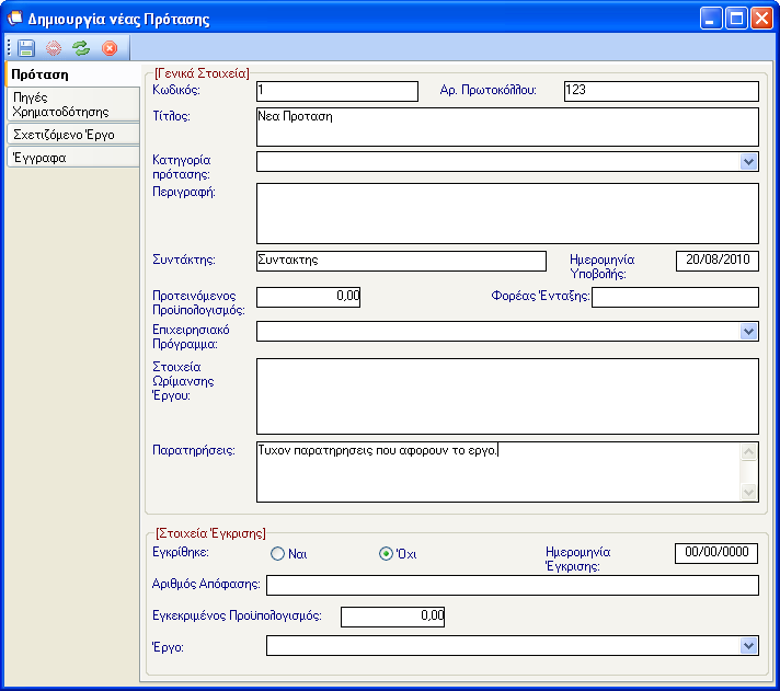 Ως προς τα γενικά στοιχεία της πρότασης, ο χρήστης καταχωρεί τη γενικότερη πληροφορία για την πρόταση: κωδικό πρότασης, αριθμό πρωτοκόλλου, τίτλο της πρότασης, κατηγορία πρότασης, περιγραφή του