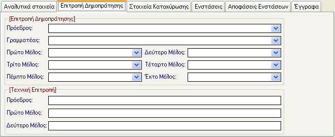 13.2 ΕΠΙΤΡΟΠΗ ΔΗΜΟΠΡΆΤΗΣΗΣ Στην καρτέλα της επιτροπής δημοπράτησης ο χρήστης καταχωρεί το γραμματέα, τα μέλη, καθώς και τον πρόεδρο της επιτροπής δημοπράτησης όπως επίσης τον πρόεδρο και τα μέλη από