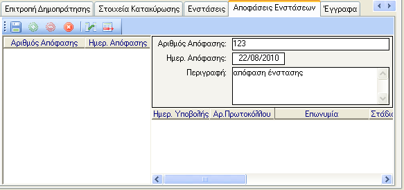 13.5 ΑΠΟΦΑΣΕΙΣ ΕΝΣΤΑΣΕΩΝ Στην καρτέλα αυτή καταχωρούνται τα στοιχεία των αποφάσεων ενστάσεων. Για να δημιουργήσει ο χρήστης μία νέα εγγραφή απόφασης ένστασης κάνει κλικ στο εικονίδιο.