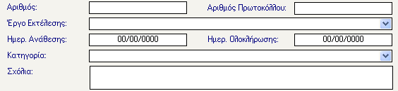 20 ΕΚΤΑΚΤΕΣ ΕΠΕΜΒΑΣΕΙΣ Στην περίπτωση Έκτακτων Επεμβάσεων ο χρήστης έχει τη δυνατότητα να καταχωρήσει τη σχετική πληροφορία.