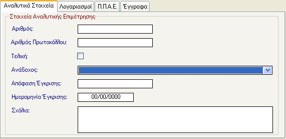 ΑΝΑΛΥΤΙΚΕΣ ΕΠΙΜΕΤΡΗΣΕΙΣ Για να καταχωρήσει ο χρήστης μια αναλυτική επιμέτρηση επιλέγει το εικονίδιο επιμέτρηση.