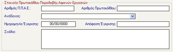 Στο πεδίο Αριθμός Λογαριασμού επιλέγει τον λογαριασμό που θέλει να συνδεθεί με την αναλυτική επιμέτρηση. Τέλος, με το εικονίδιο της αποθήκευσης αποθηκεύει τα δεδομένα. 21 Π.Π.Α.Ε Ο χρήστης μπορεί να καταχωρήσει ένα νέο Π.