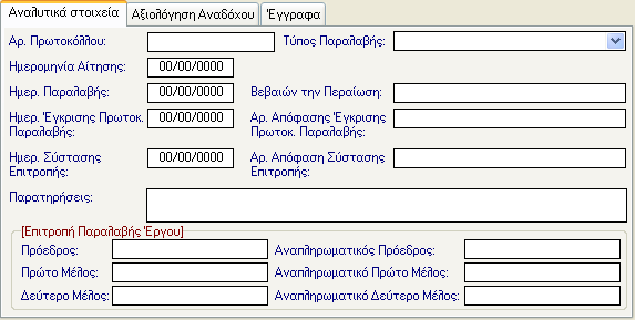 22 ΠΑΡΑΛΑΒΗ ΕΡΓΟΥ Για να καταχωρήσετε μια νέα παραλαβή κάνετε κλικ στο εικονίδιο νέα παραλαβή.