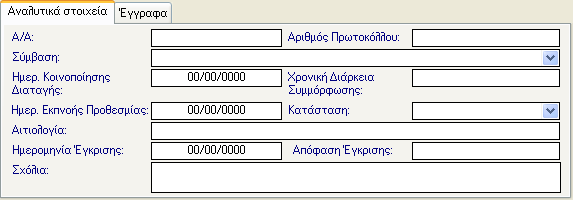 23 ΚΑΤΑΓΓΕΛΙΕΣ ΣΥΜΒΑΣΕΩΝ Σε περίπτωση που κριθεί απαραίτητη η Καταγγελία της Σύμβασης του Έργου, ο χρήστης θα πρέπει να επιλέξει το εικονίδιο νέα καταγγελία σύμβασης και στα αντίστοιχα πεδία να