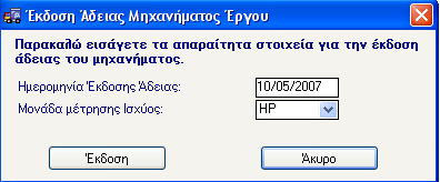 Έκδοση Άδειας Μηχανήματος Μετά την καταχώρηση ενός νέου μηχανήματος, ο χρήστης μπορεί να εκδώσει την άδειά του επιλέγοντας την ενέργεια Έκδοση Άδειας Μηχανήματος.