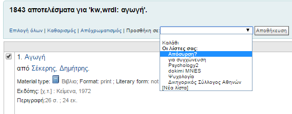 Κατά τη δημιουργία απαιτείται η συμπλήρωση των πεδίων: - Όνομα λίστας - Ταξινόμηση λίστας.