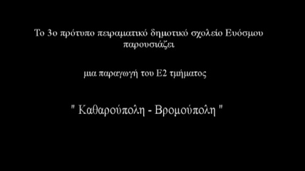 214 Πρακτικά 1 ου Πανελληνίου Συνεδρίου ΠΠΣ Α/θμιας και Β/θμιας Εκπαίδευσης τάξης (α) κατασκευάζουν μια ταινία με τίτλο: «Καθαρούπολη και Βρομούπολη», χρησιμοποιώντας το λογισμικό Movie maker και (β)