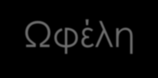 Ωφέλη Για τον/ην μέντορα Την άμεση ικανοποίηση εξαιτίας της προσφοράς Τη μάθηση από εμπειρίες άλλων Την