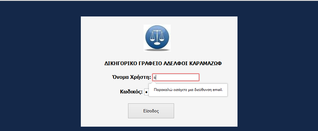 ηελ αξρηθή ζειίδα ν ρξήζηεο εηζάγεη ην email ηνπ σο Όλνκα Υξήζηε θαη ηνλ πξσζνπηθό ηνπ θσδηθό θαη παηάεη ΟΚ. Με ην πάηεκα ηνπ θνπκπηνύ ε εθαξκνγή θάλεη δπν ειέγρνπο.