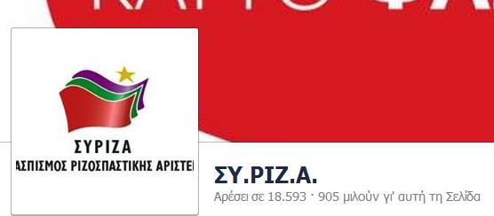 Ανάλογες ενέργειες έκαναν και τα υπόλοιπα κόμματα. ΣΥΡΙΖΑ Εικόνα 9: Χρήση Facebook από το ΣΥΡΙΖΑ με σελίδα που ακολουθείται από 18.