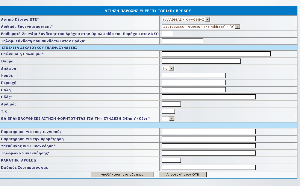 ΠΑΡΑΡΣΖΜΑ 3 Ζκεξνκελία Καηάζεζεο Αίηεζεο