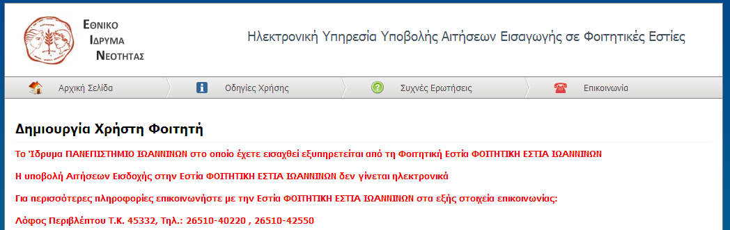 Εφόσον τα στοιχεία που εισήγαγε ο χρήστης είναι σωστά, το σύστημα εντοπίζει το τμήμα (Εκπαιδευτικό Ίδρυμα, Σχολή, Τμήμα) όπου έχει εισαχθεί ο φοιτητής.