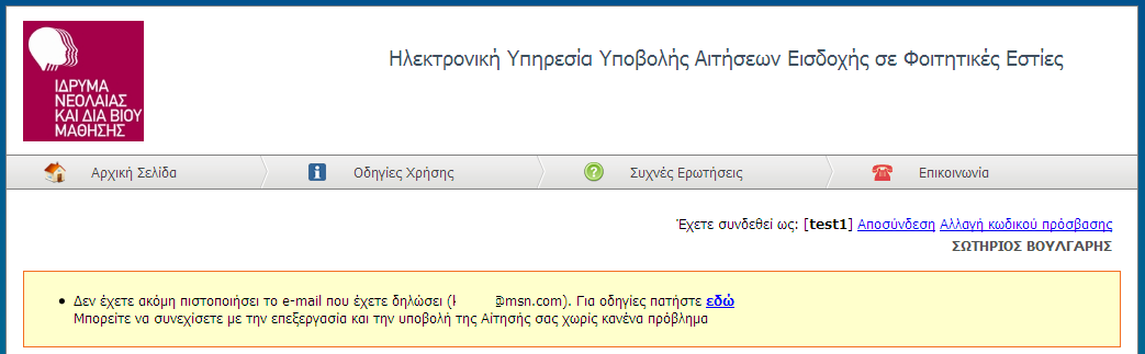 Στη συνέχεια εμφανίζεται στο φοιτητή η οθόνη που τον ενημερώνει ότι ο λογαριασμός του δημιουργήθηκε επιτυχώς και ότι εστάλησαν οδηγίες πιστοποίησης του e-mail που δήλωσε (βλ Εικόνα 5).