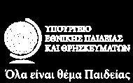 1 Αζήλα, 30 Ηαλνπαξίνπ 2009 ΓΔΛΣΙΟ ΣΤΠΟΤ Από ην πνπξγείν Δζληθήο Ξαηδείαο θαη Θξεζθεπκάησλ αλαθνηλώλεηαη όηη θαηά ην αθαδεκατθό έηνο 2009-2010 ζα ιεηηνπξγήζνπλ ηξία (3) λέα Σκήκαηα Παλεπηζηεκίωλ θαη