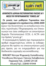 2 Φωνή της Πάρου Τετάρτη 11 Μαρτίου 09 Επιστολή Βλαχογιάννη σε Παυλόπουλο για τους Παιδικούς Σταθμούς «Αυξήστε την ετήσια χρηματοδότηση» Οξυμμένα είναι τα προβλήματα στους δύο παιδικούς σταθμούς του