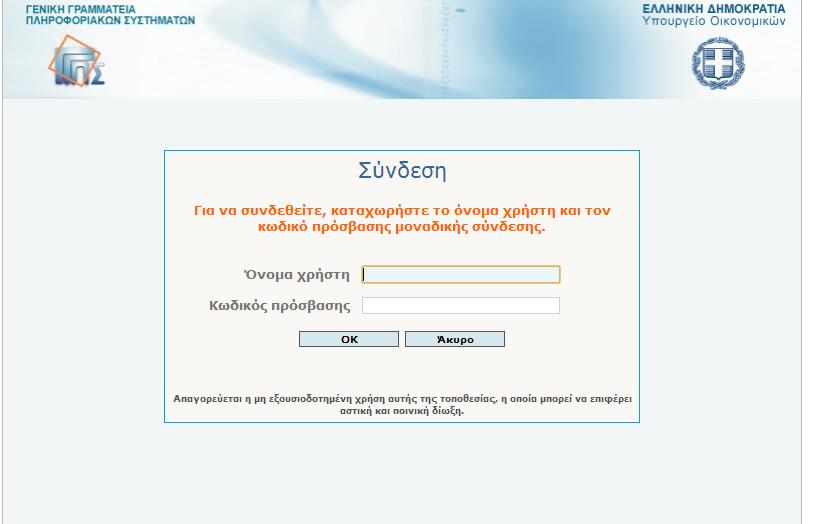 3. Στη νέα διεύθυνση που άνοιξε γράφετε του Κωδικούς taxisnet που διαθέτετε User Name και Password 4.