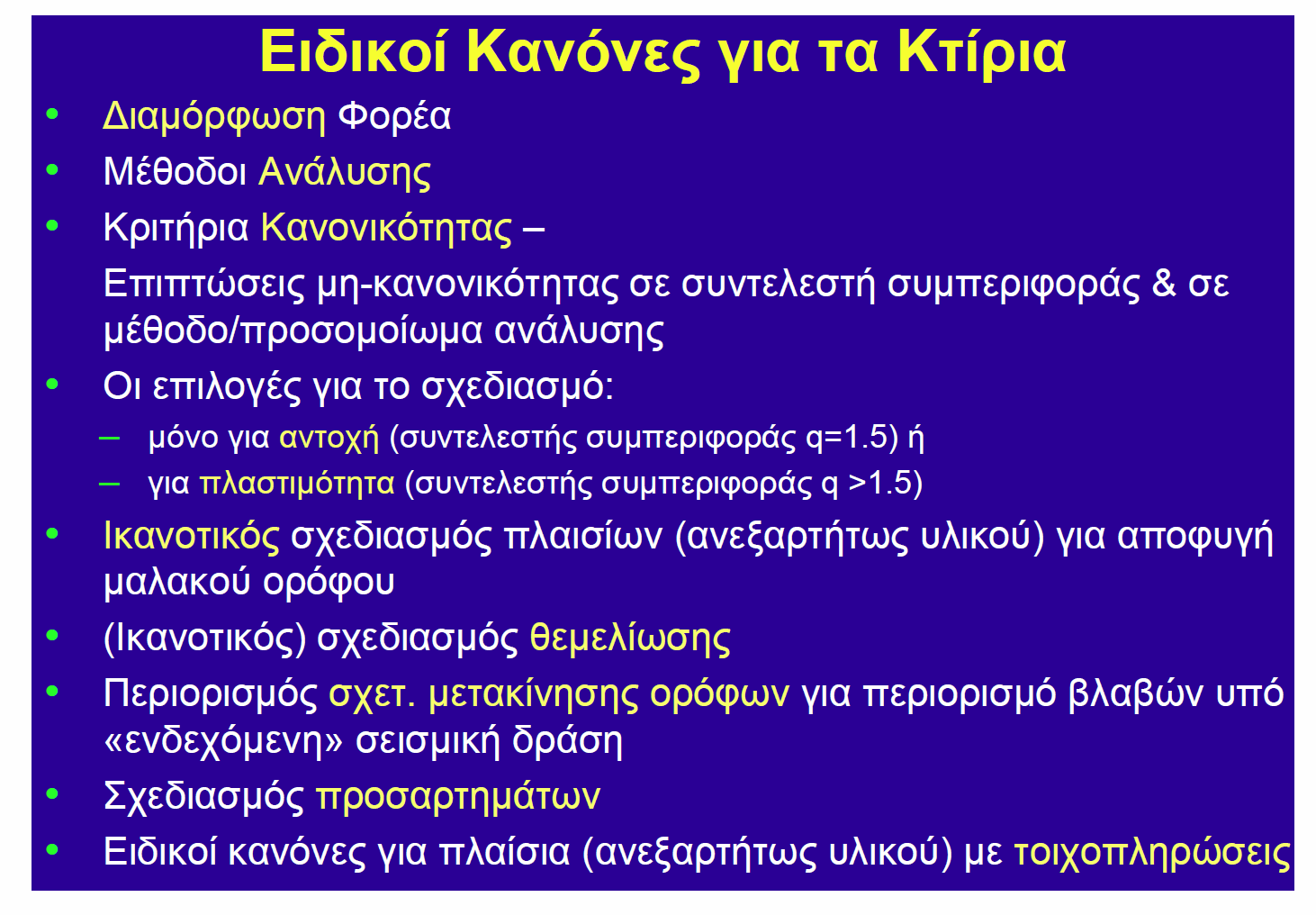 ΣΧΕ ΙΑΣΜΟΣ ΚΤΙΡΙΩΝ (ΚΕΦ. 4) 4.1 Γενικά 4.