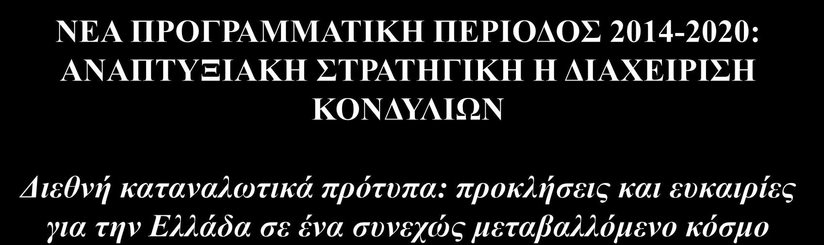 ΚΕΝΤΡΟ ΠΡΟΓΡΑΜΜΑΤΙΣΜΟΥ ΚΑΙ ΟΙΚΟΝΟΜΙΚΩΝ ΕΡEΥΝΩΝ Νικόλαος